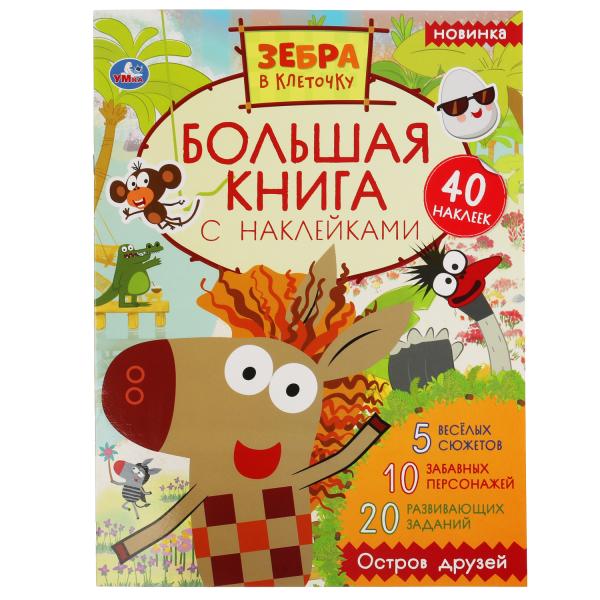 Je suis d'accord. Большая книга с наклейками. Zèbre dans la clé. 240х330мм, 8 pièces. Умка в кор.50шт