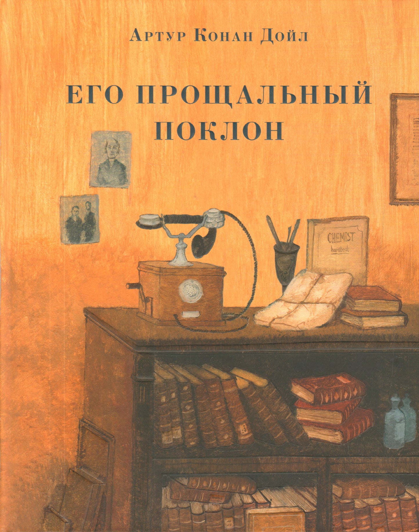 Его прощальный поклон : [рассказы] / А. К. Дойл ; пер. с англ. ; ил. О. Н. Пахомова. — М. : Нигма, 2019. — 208 с. : ил. — (Страна приключений).