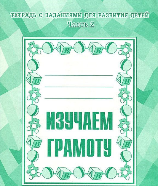Изучаем грамоту. Рабочая тетрадь ч.2.(Весна-дизайн)