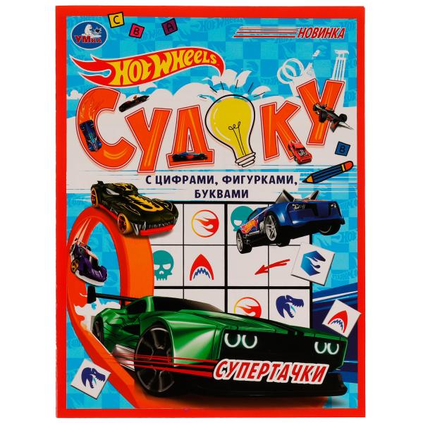 978-5-506-07601-8336587 Supertaches.HotWheels Sudoku. 214х285мм. Скрепка. 12 pièces. Умка в кор.50шт