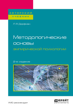 Методологические основы эмпирической психологии 2-е изд. , испр. И доп. Учебное пособие для бакалавриата и магистратуры