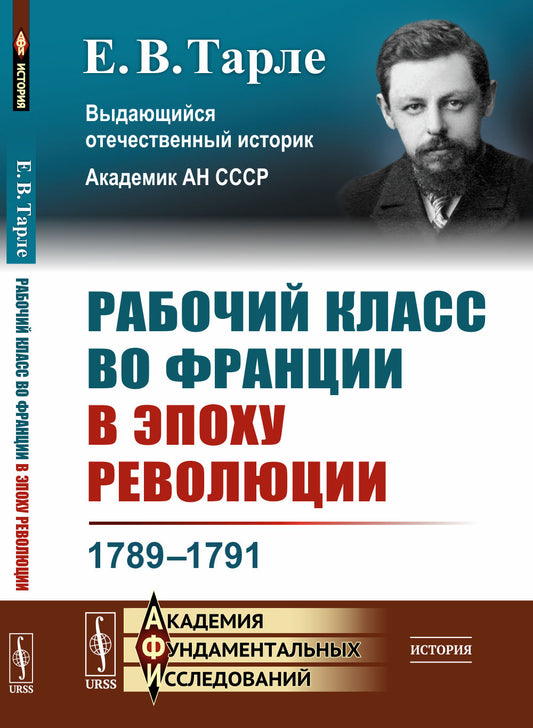 Рабочий класс во Франции в эпоху революции: 1789--1791