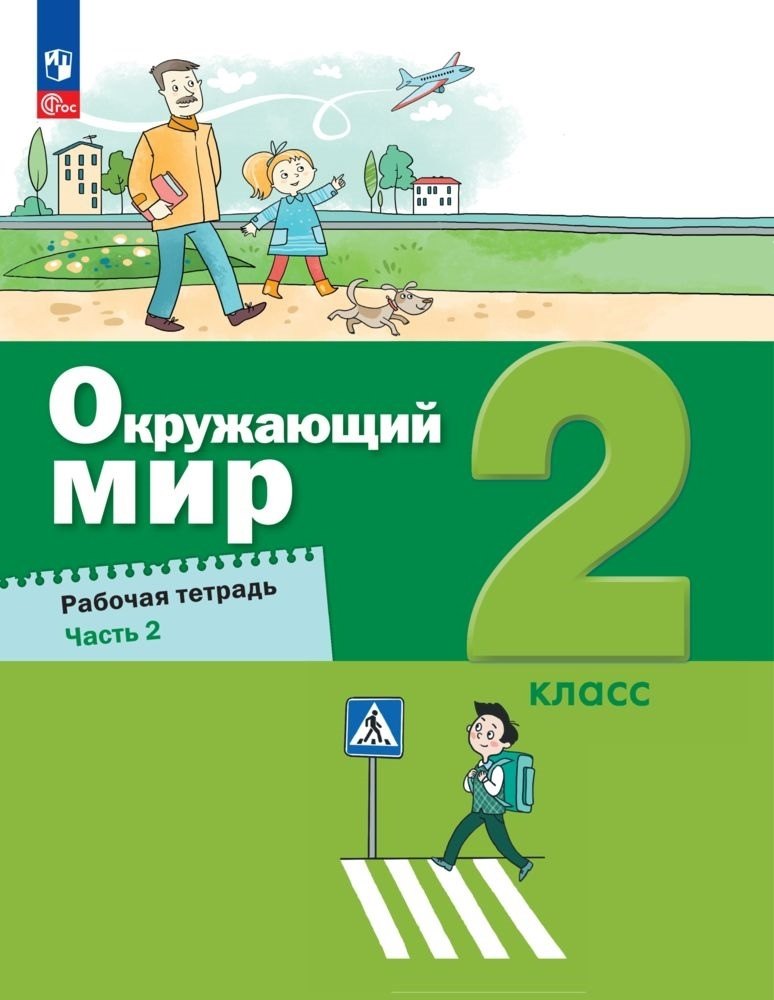 Вахрушев. Окружающий мир 2кл. Рабочая тетрадь в 2ч.Ч.2 к уч.пос. FC 2021