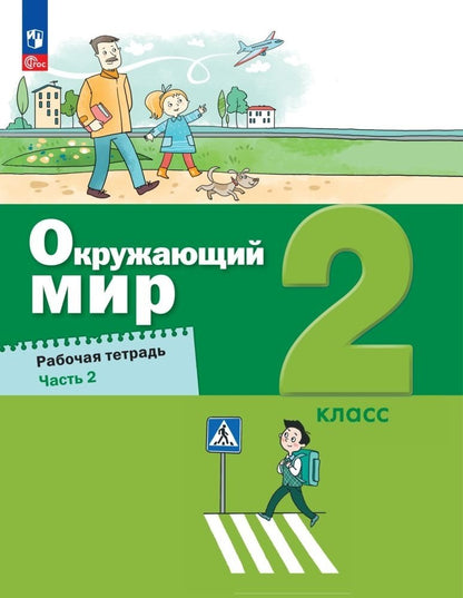 Вахрушев. Окружающий мир 2кл. Рабочая тетрадь в 2ч.Ч.2 к уч.пос. FC 2021