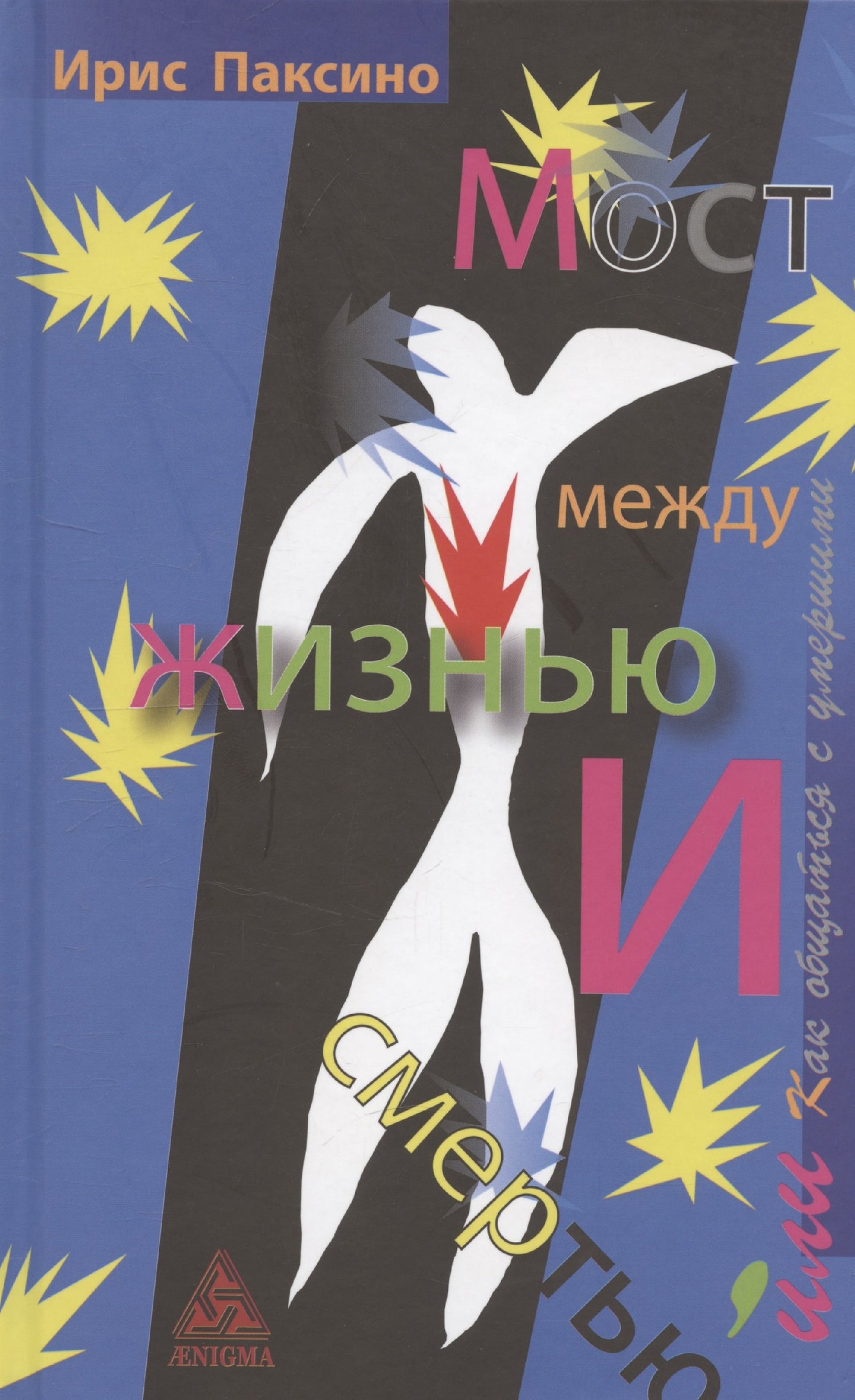 Мост между жизнью и смертью, или Как общаться с умершими