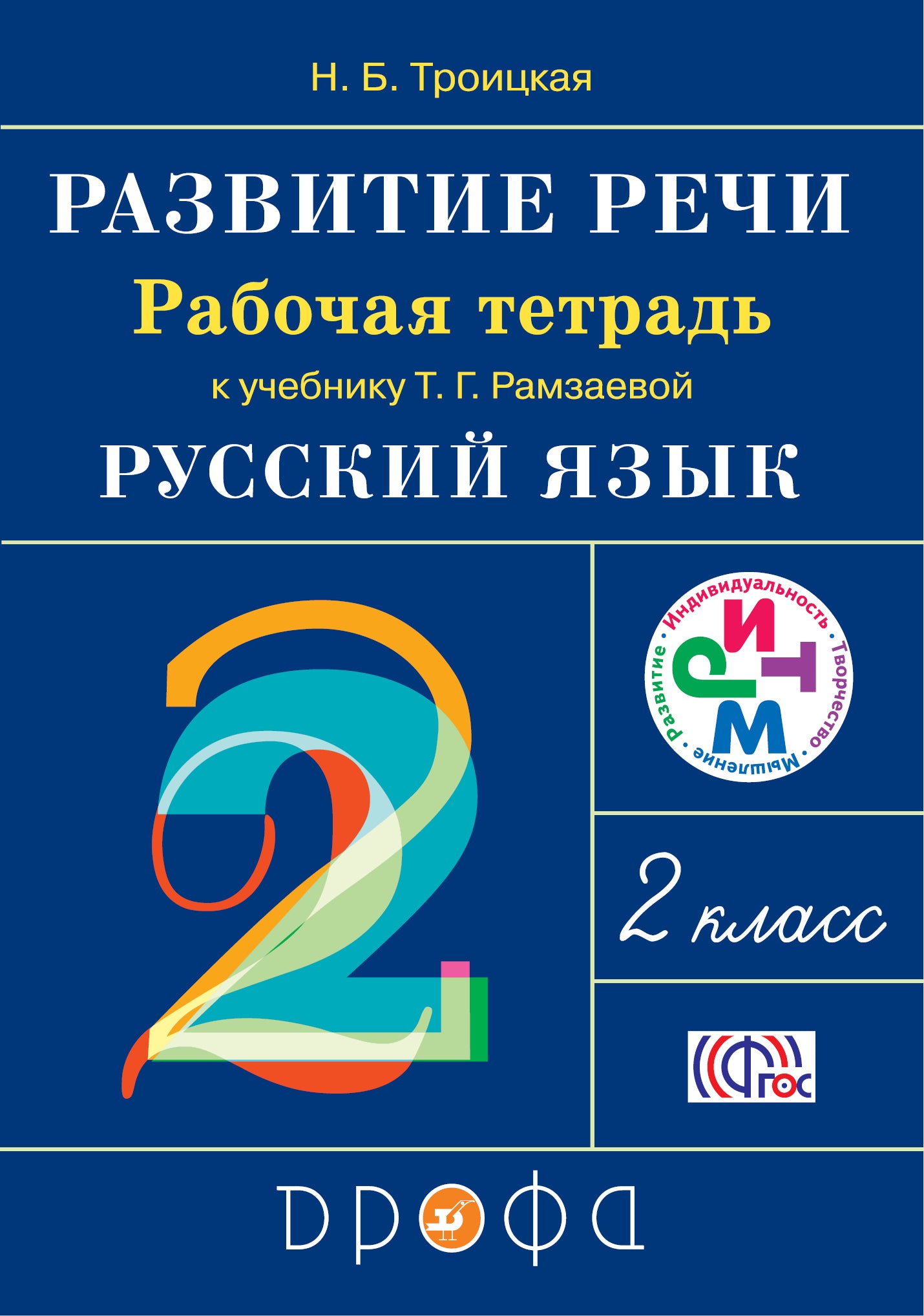 Русский язык. Развитие речи 2кл [Р/т] РИТМ