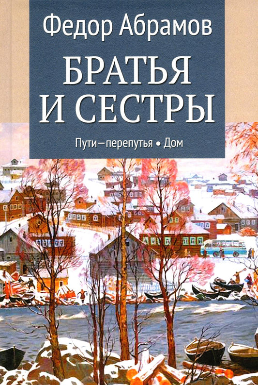 Братья и сестры. Кн.3 Пути-перепутья. Кн.4 Maison (12+)