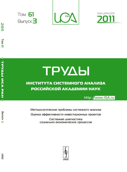 Méthodes et modèles d'analyse du système. Agence d'efficacité et de projets d'investissement. Diagnostic systémique des processus socio-économiques. Том 61. Выпуск 3
