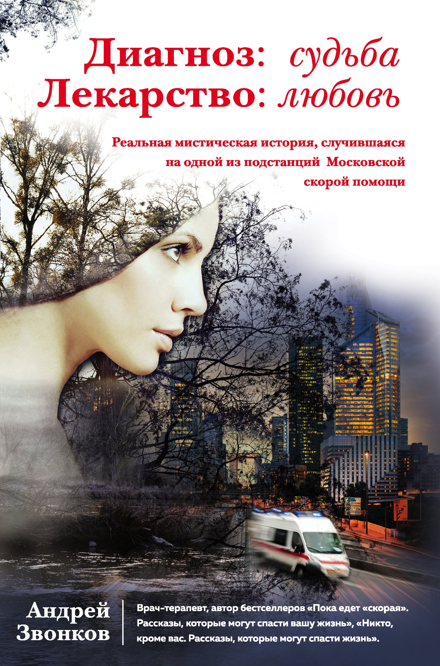 Diagnose : судьба. Лекарство: любовь (книга в суперобложке)