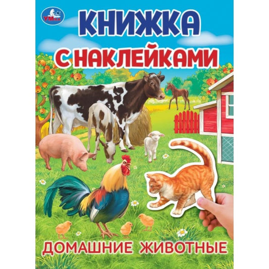 Домашние животные. Книжка с наклейками. 210х285 mm. Скрепка. 4 étoiles. Умка в кор.50шт