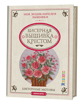 Бисерная вышивка крестом.Цветочные мотивы