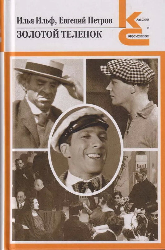 Золотой теленок