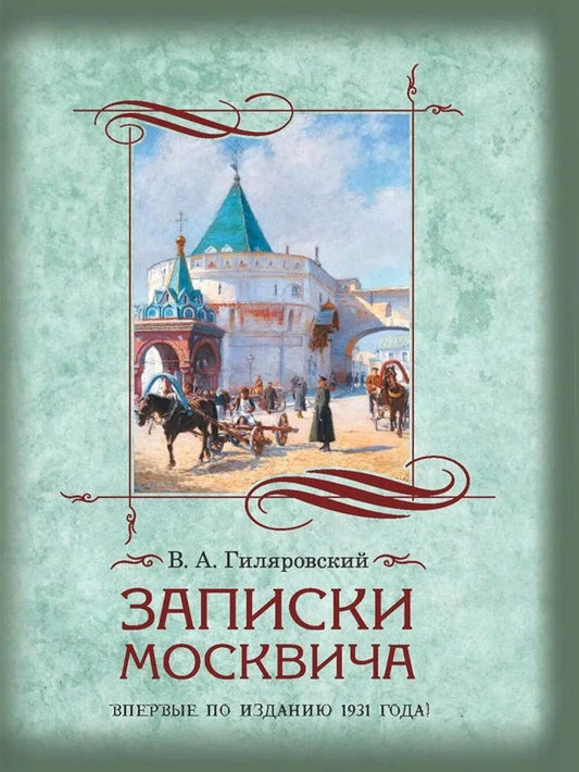 Записки москвича