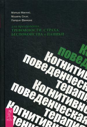 Когнитивно-поведенческая терапия для преодоления тревожности, страха, беспокойства и паники (3328)