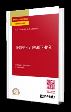 ТЕОРИЯ УПРАВЛЕНИЯ 3-е изд., пер. и доп. Учебник и практикум для СПО