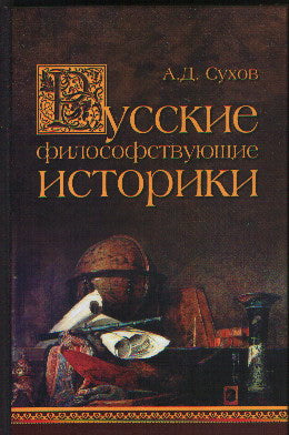 Русские философствующие историки