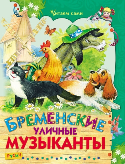 Бременские уличные музыканты. Гадкий утёнок