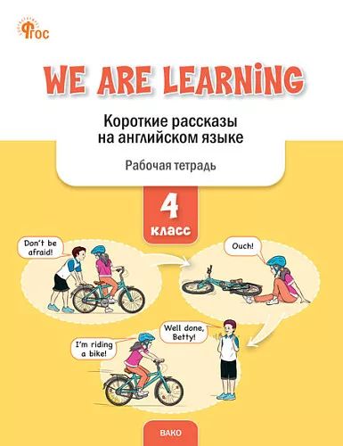 РТ We Are Learning: Короткие рассказы на английском языке 4 кл. /Петрушина