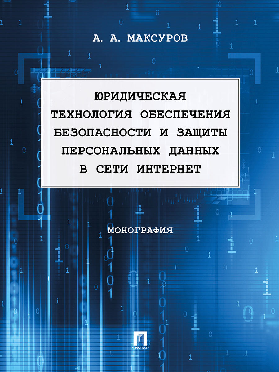 Юридическая технология обеспечения безопасности и защиты персональных данных в сети Интернет. Монография.-М.:Проспект,2025.