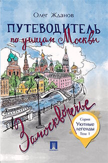 Путеводитель по улицам Москвы. Т.1. Замоскворечье.-М.:Проспект,2024. - (Уютные легенды) /=245631/