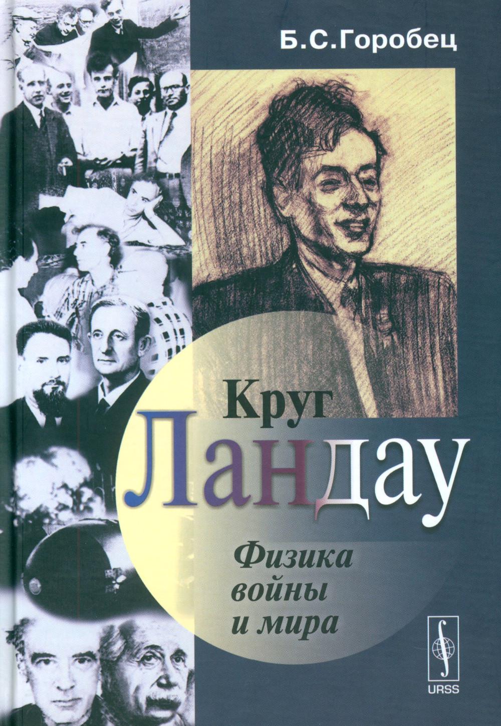 Круг Ландау. Физика войны и мира