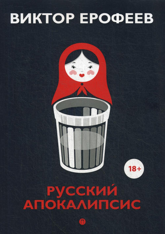 Русский апокалипсис: эссе
