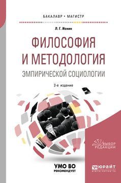 Философия и методология эмпирической социологии 2-е изд. , испр. И доп. Учебное пособие для бакалавриата и магистратуры