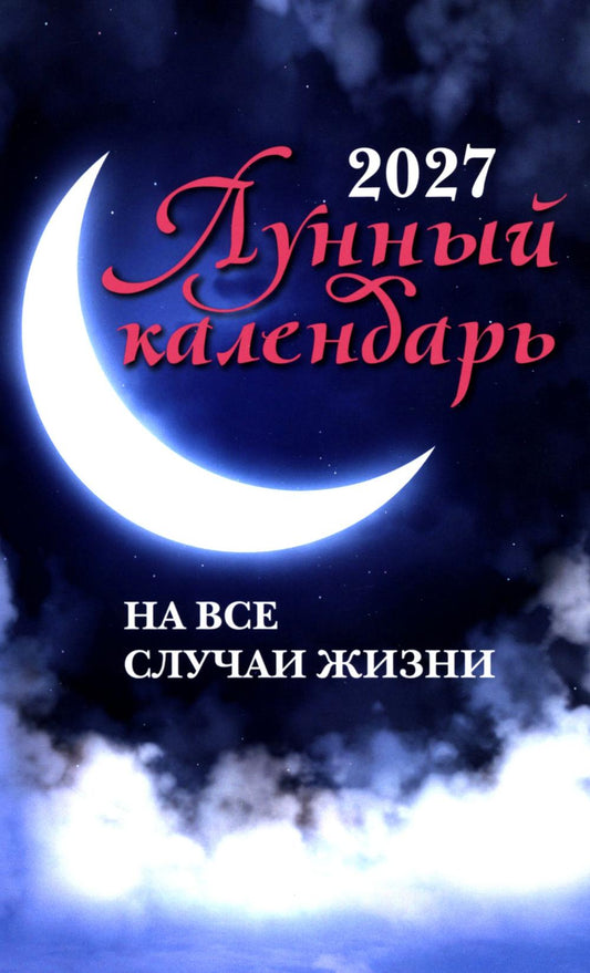 Лунный календарь на все случаи жизни: 2027