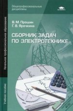 Сборник задач по электротехнике