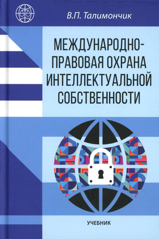 Международно-правовая охрана интеллектуальной собственности : учебник