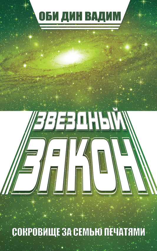 Звездный закон. Сокровище за семью печатями. Кн.1