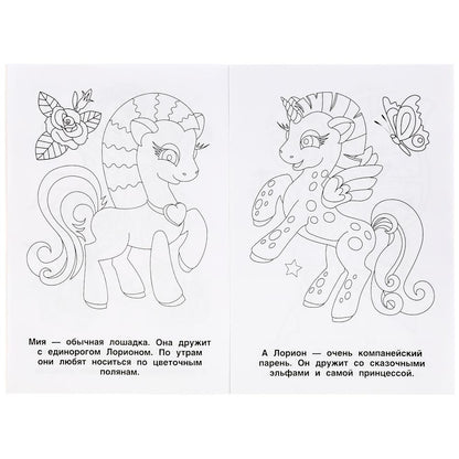 "УМКА". ДРУЗЬЯ ЕДИНОРОГОВ (ПЕРВАЯ РАСКРАСКА А5) ФОРМАТ: 145Х210 ММ. ОБЪЕМ: 16 СТР. en cor.50шт
