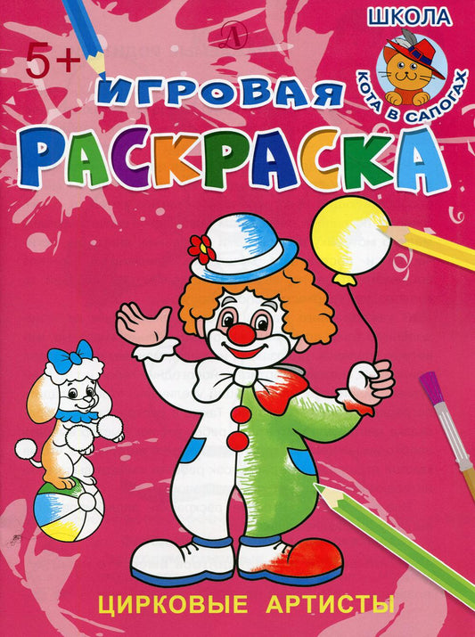 Цирковые артисты: раскраска