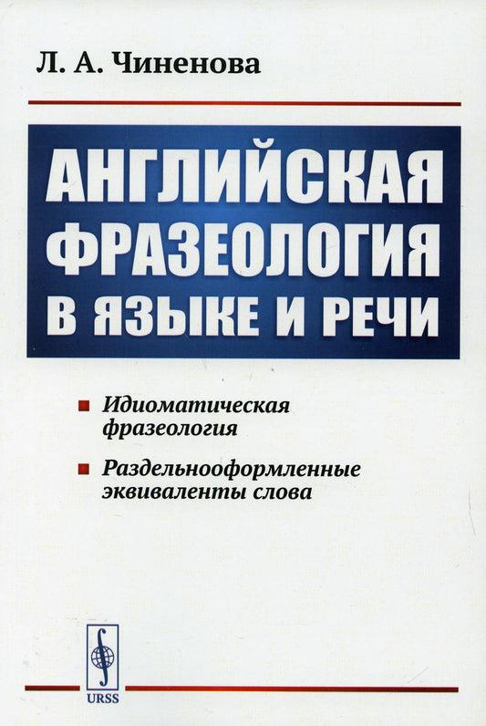 Английская фразеология в языке и речи. Идиоматическая фразеология. Раздельнооформленные эквиваленты слова