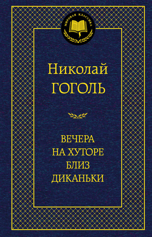 Вечера на хуторе близ Диканьки