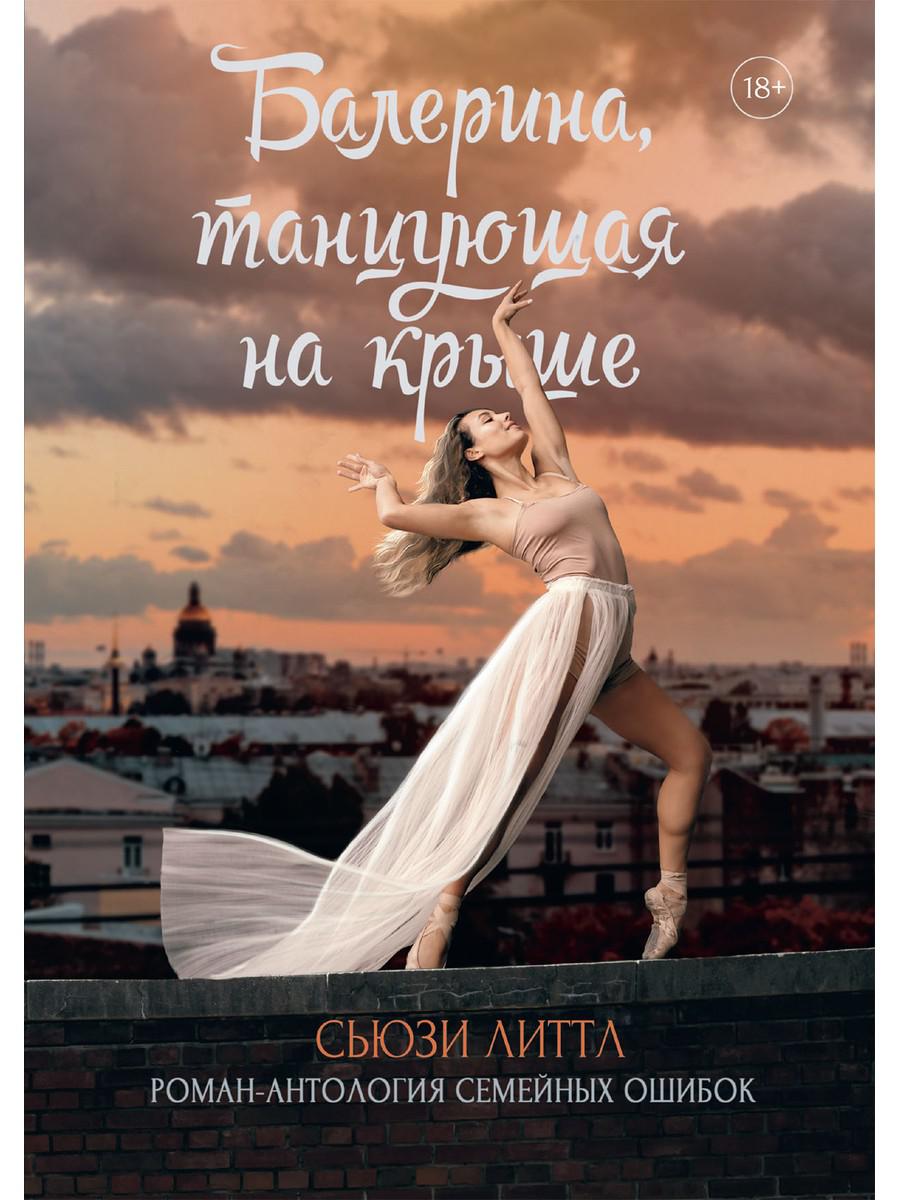 Рип.Балерина.Балерина,танцующая на крыше