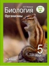 Nikitsov. Biologie. Organisations. 5 cl. Учебник. (ФГОС).