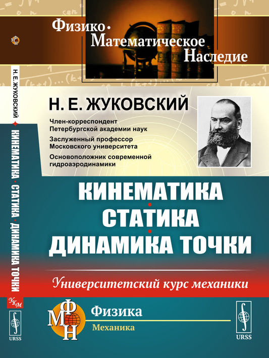 Кинематика, статика, динамика точки: Университетский курс механики