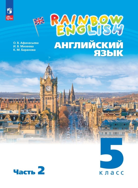 Anasьева. Английский язык. Arc-en-anglais 5 classes. C'est normal. 2 heures. 2. / соответствует ФГОС 2021