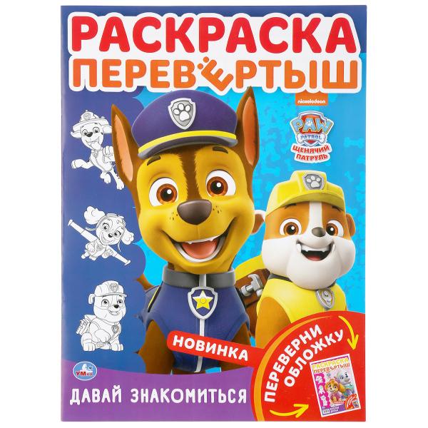 "УМКА". ЩЕНЯЧИЙ ПАТРУЛЬ. ДАВАЙ ЗНАКОМИТЬСЯ (РАСКРАСКА ПЕРЕВЕРТЫШ А4). 214Х290ММ. 16 СТР. в кор.50шт