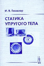 Статика упругого тела. Перевод с немецкого