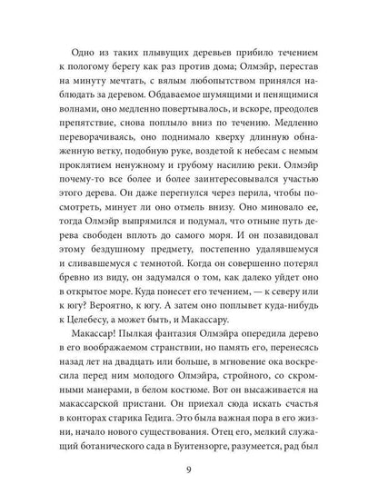 Каприз Олмэйра: повесть