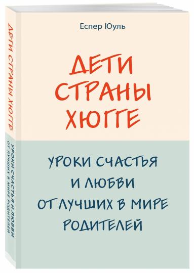 Дети страны хюгге. Уроки счастья и любви от лучших в мире родителей