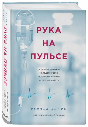 Рука на пульсе: случаи из практики молодого врача, о которых очется поскорее забыть
