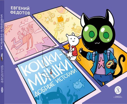 Кошки-Мышки. Histoire historique : histoire graphique