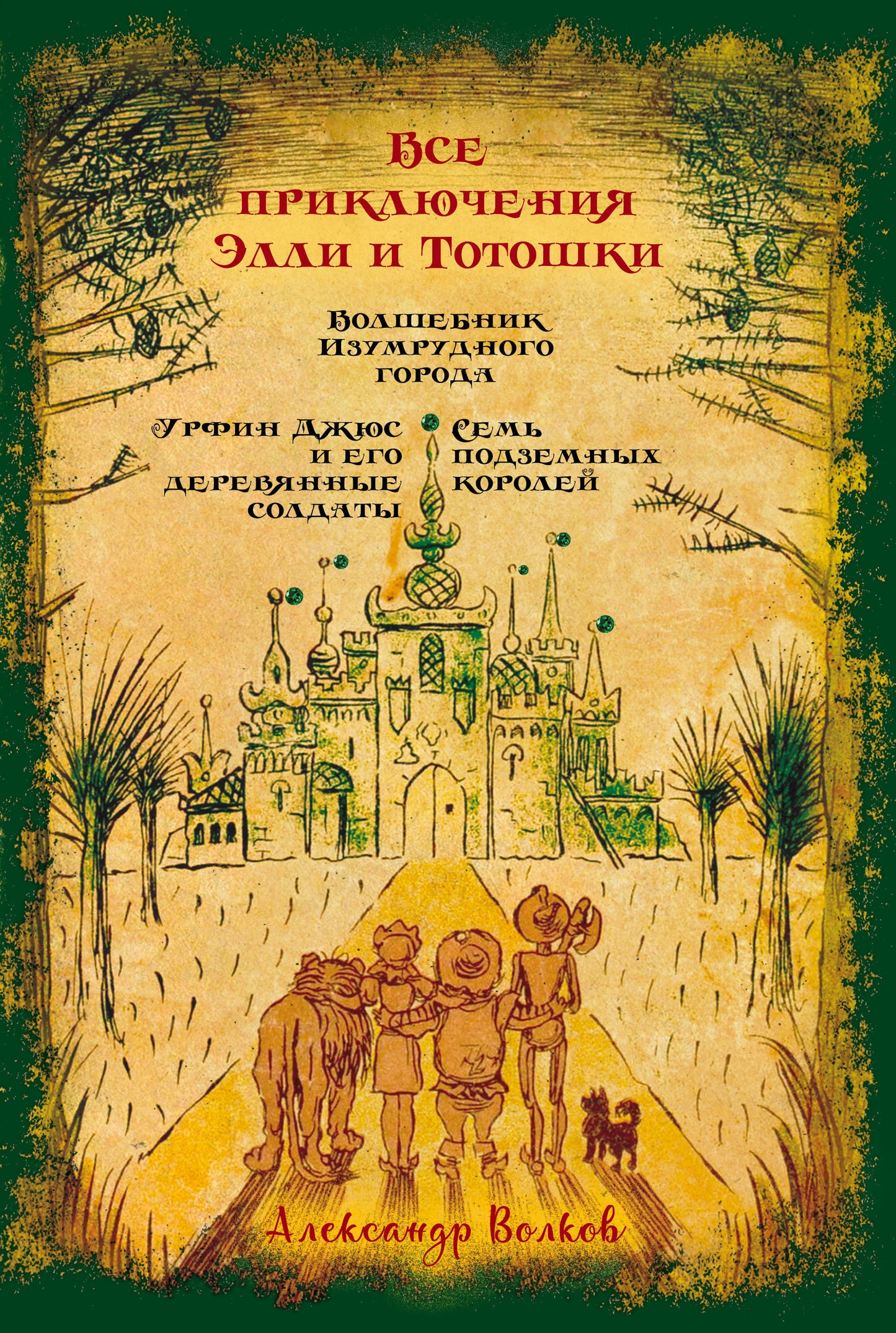 C'est ce qu'on appelle Elli et Totoschki. Волшебник Изумрудного города. Урфин Джюс и его деревянные солдаты. Семь подземных королей