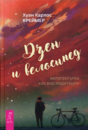 Дзен и велосипед. велопрогулка как вид медитации