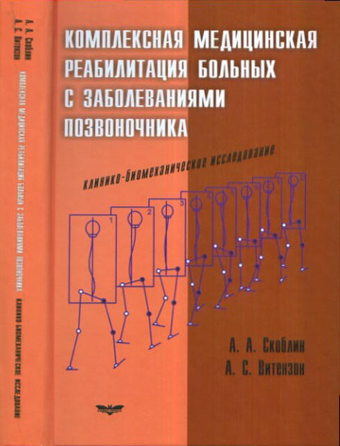 Комплексная медицинская реабилитация больных с заболеваниями позвоночника. Клинико-биомеханическое исследование