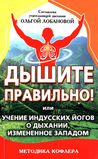 Дышите правильно! или учение индусских йогов о дыхании, измененное Западом. Методика Кофлера