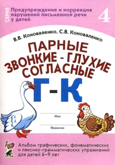 Парные звонкие-глухие согласные Г-К.Альбом 6-9 лет